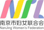 南京市妇女联合会